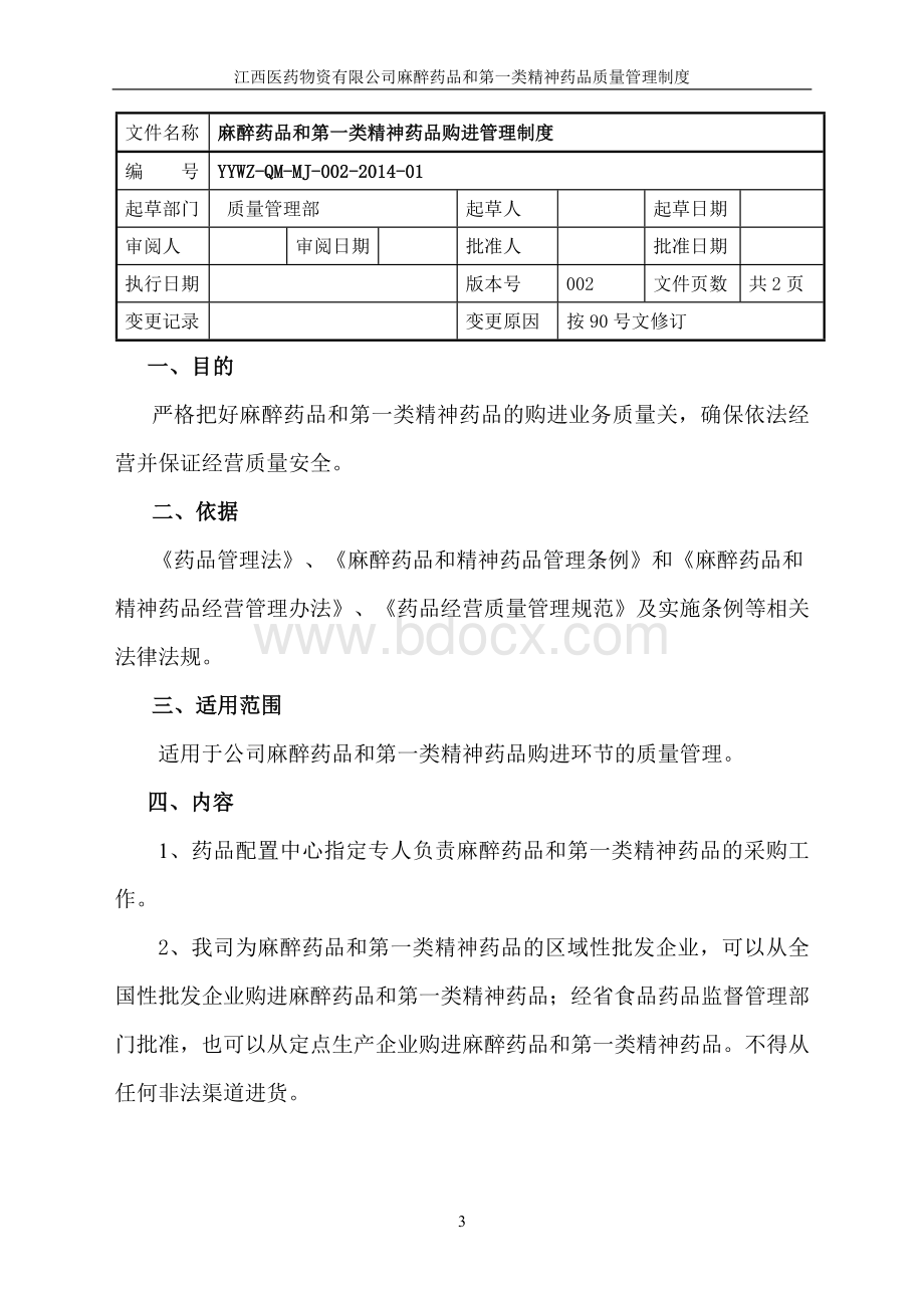 麻醉药品第一类精神药品质量管理制度_精品文档Word文件下载.doc_第3页