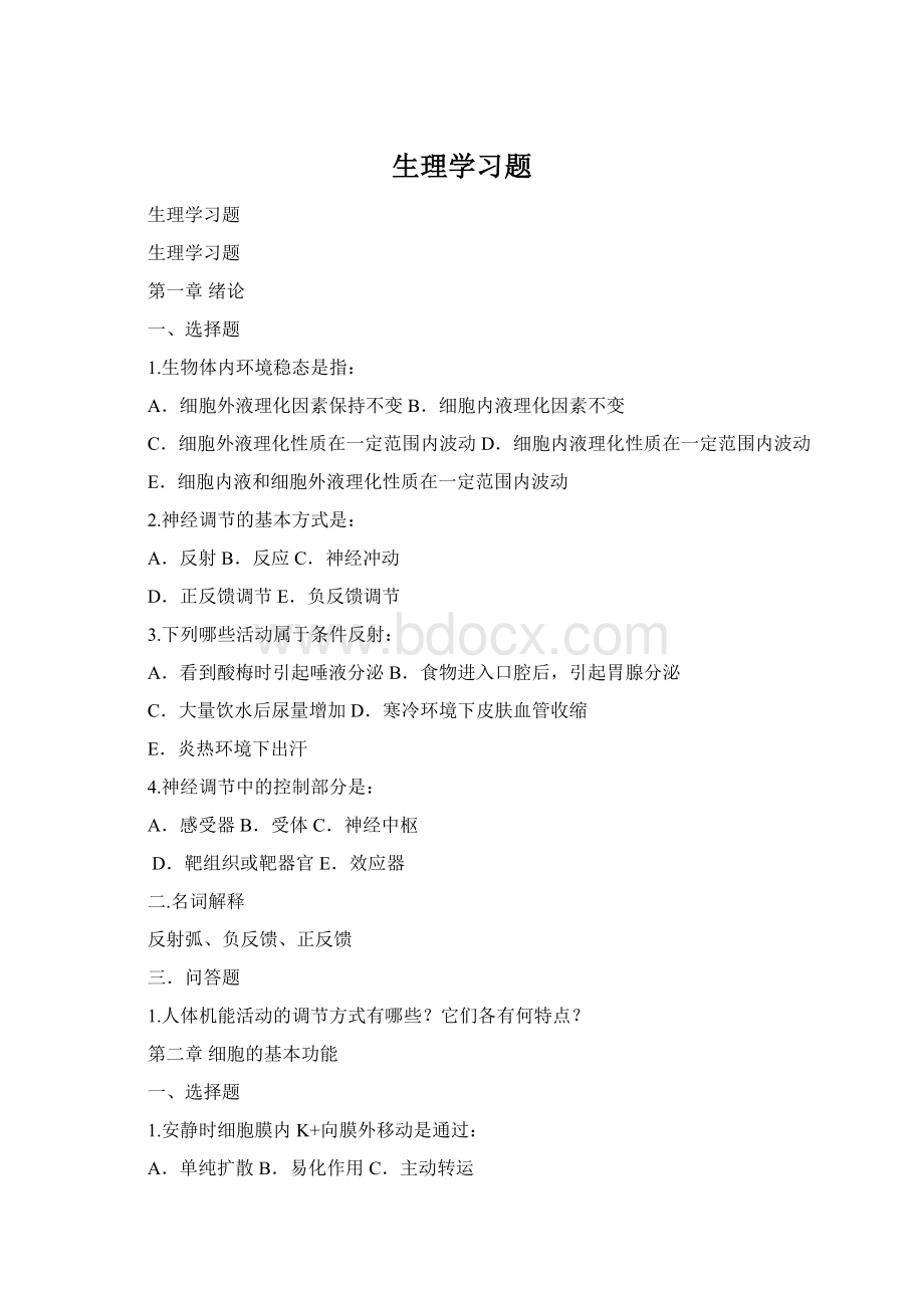 生理学习题.docx_第1页