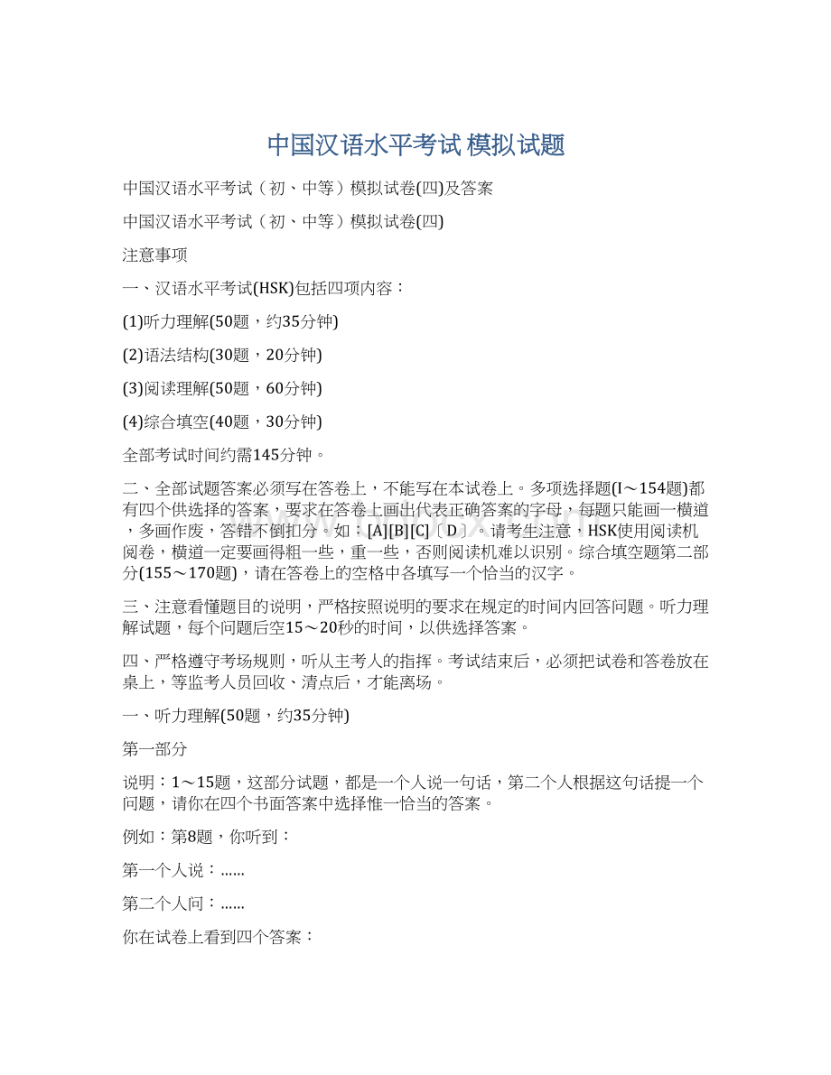 中国汉语水平考试 模拟试题Word格式.docx