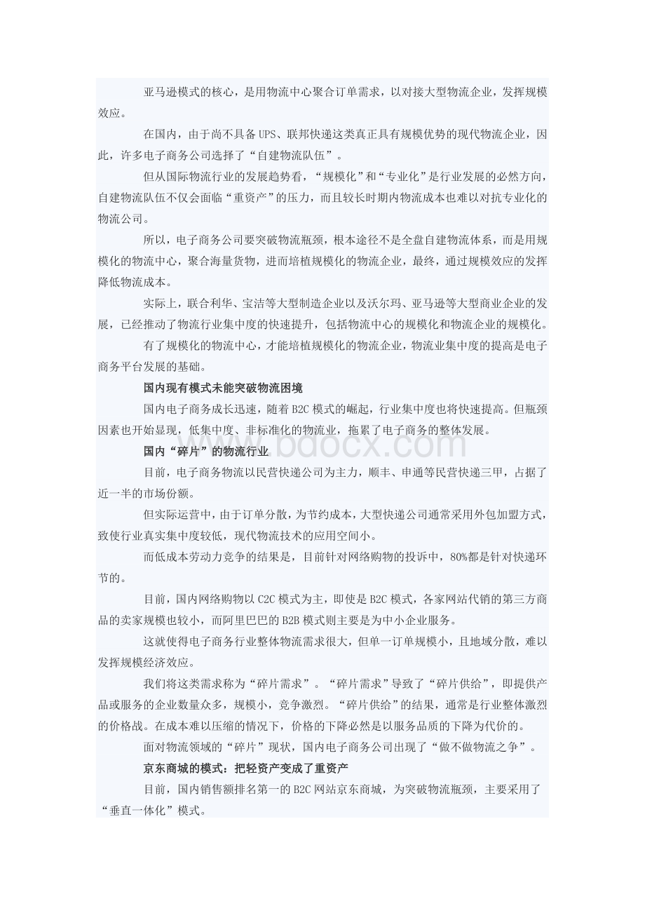 0亚马逊超级物流模式pk国内B2C物流Word文件下载.doc_第3页