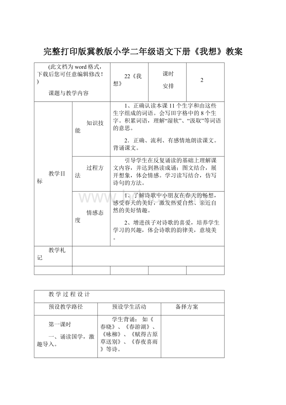 完整打印版冀教版小学二年级语文下册《我想》教案.docx_第1页