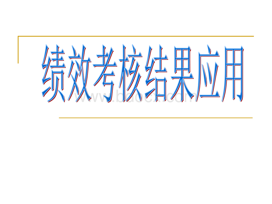 【绩效应用】绩效考核结果的具体应用(附带案例精讲)PPT文档格式.ppt