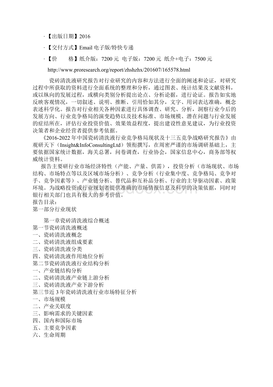 中国瓷砖清洗液行业竞争格局现状及十三五竞争战略研究报告.docx_第2页