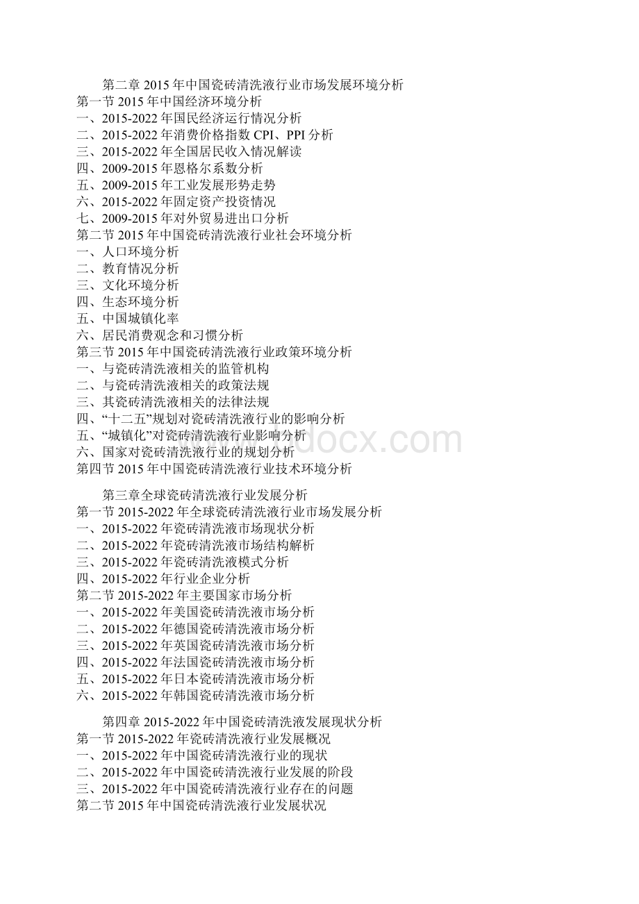 中国瓷砖清洗液行业竞争格局现状及十三五竞争战略研究报告Word文件下载.docx_第3页