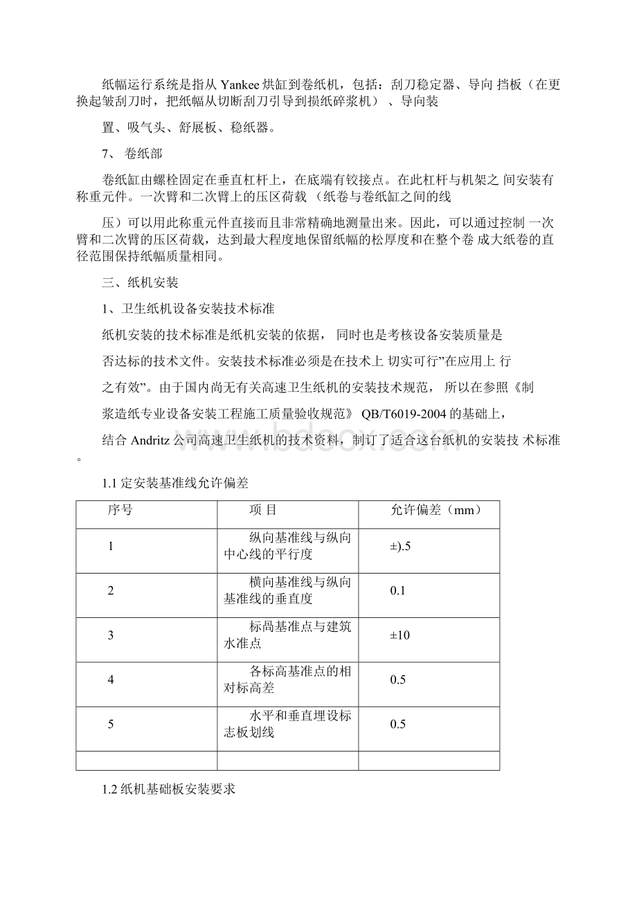 卫生纸机安装技术总结.docx_第2页