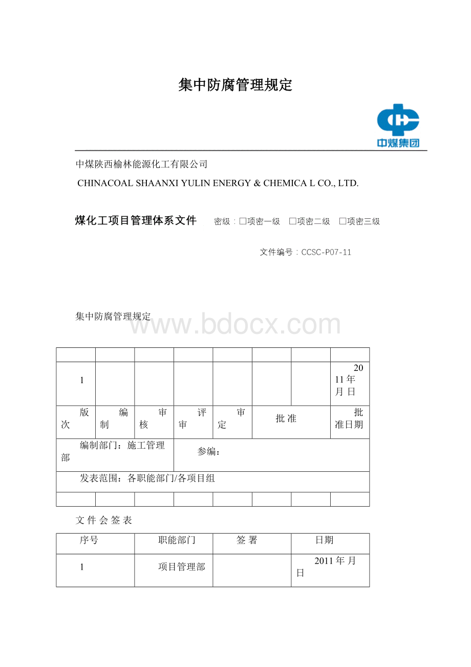 集中防腐管理规定Word格式.docx