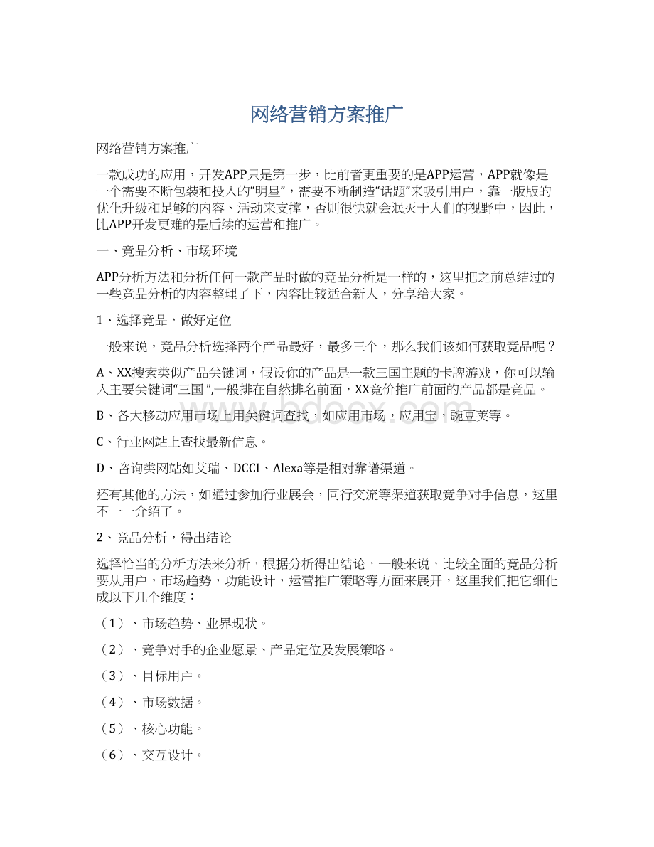 网络营销方案推广.docx