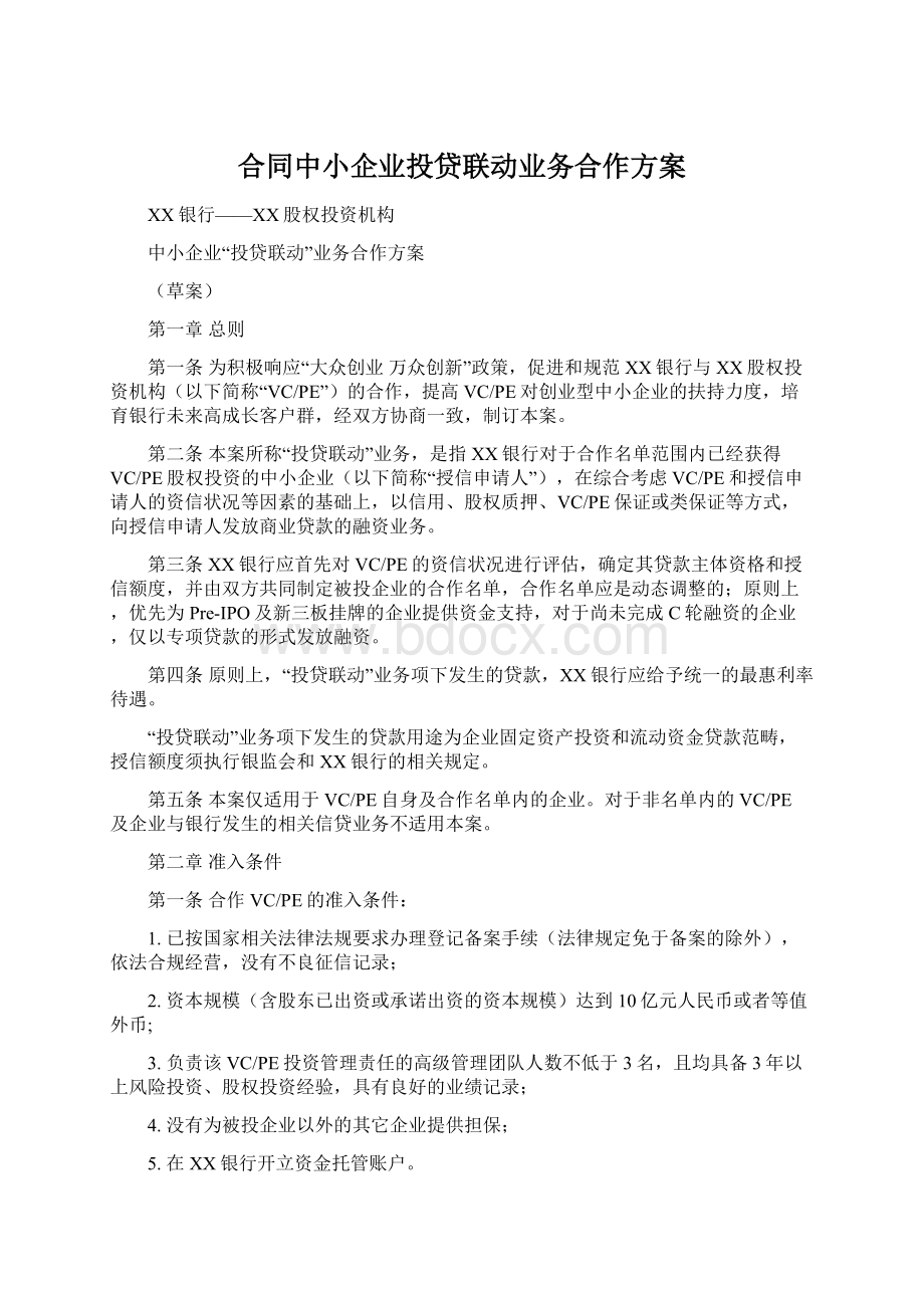 合同中小企业投贷联动业务合作方案.docx