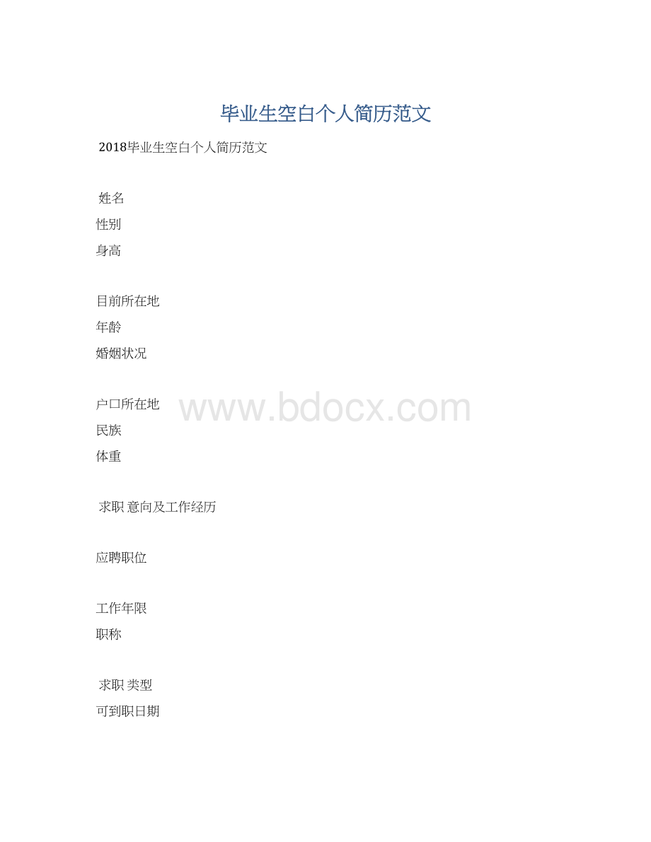 毕业生空白个人简历范文.docx_第1页