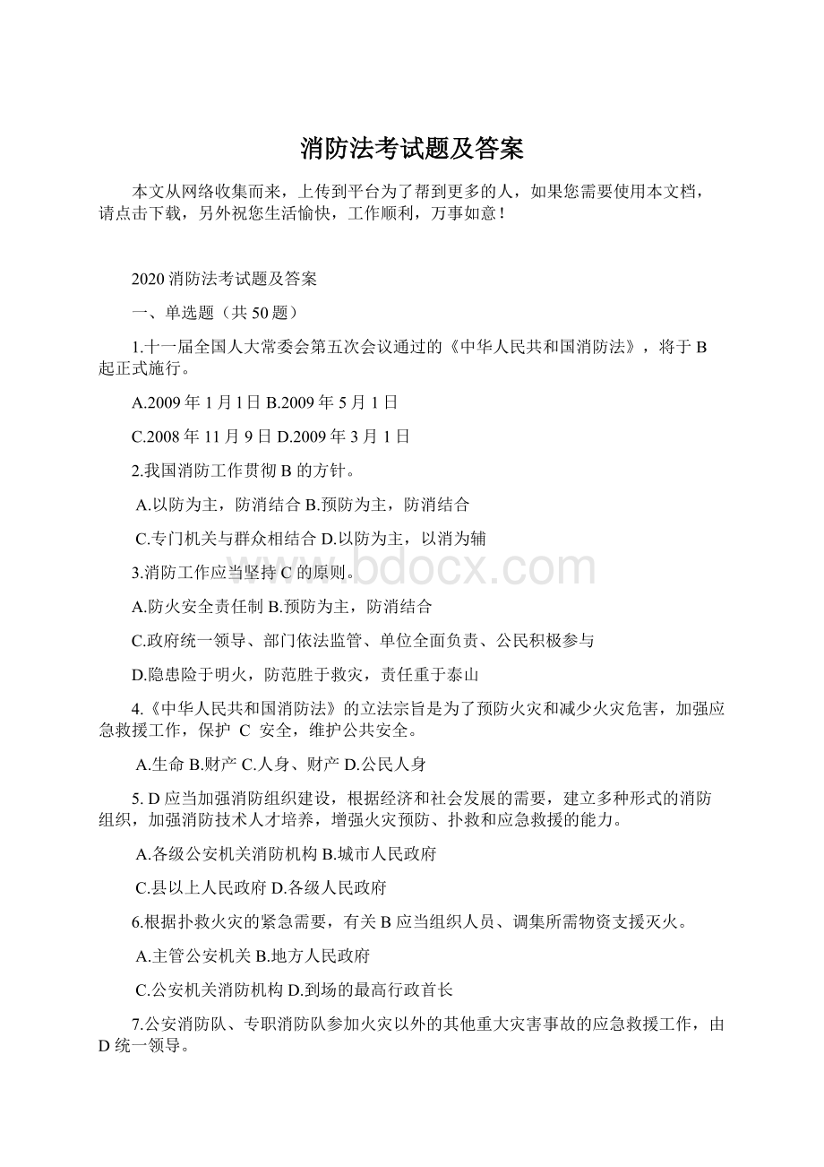 消防法考试题及答案Word文件下载.docx