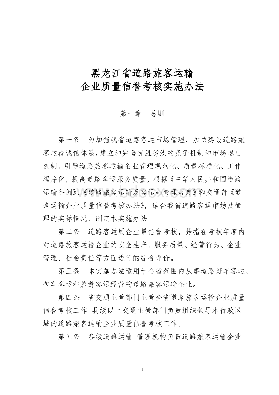 黑龙江省道路旅客运输Word格式文档下载.doc_第1页