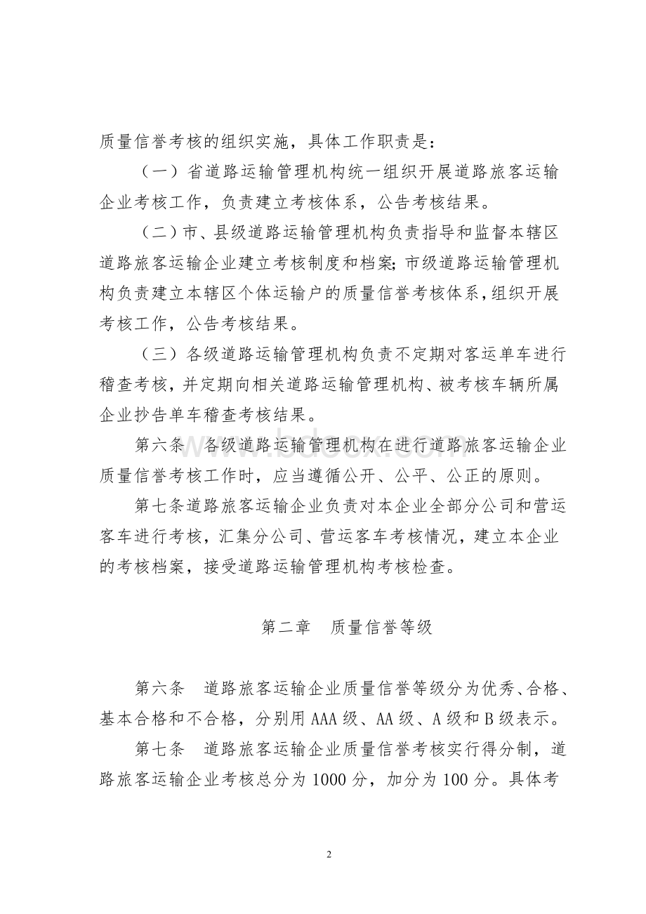 黑龙江省道路旅客运输Word格式文档下载.doc_第2页