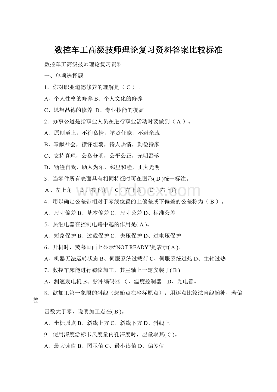 数控车工高级技师理论复习资料答案比较标准.docx