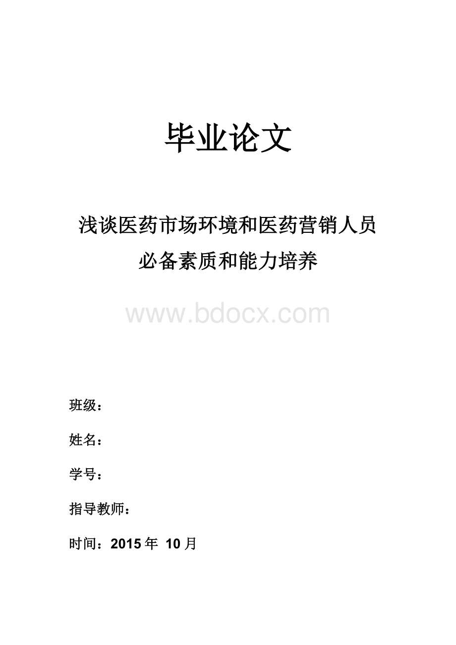 关于医药营销类论文Word文档格式.docx