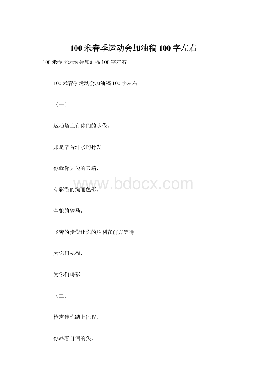 100米春季运动会加油稿100字左右.docx_第1页