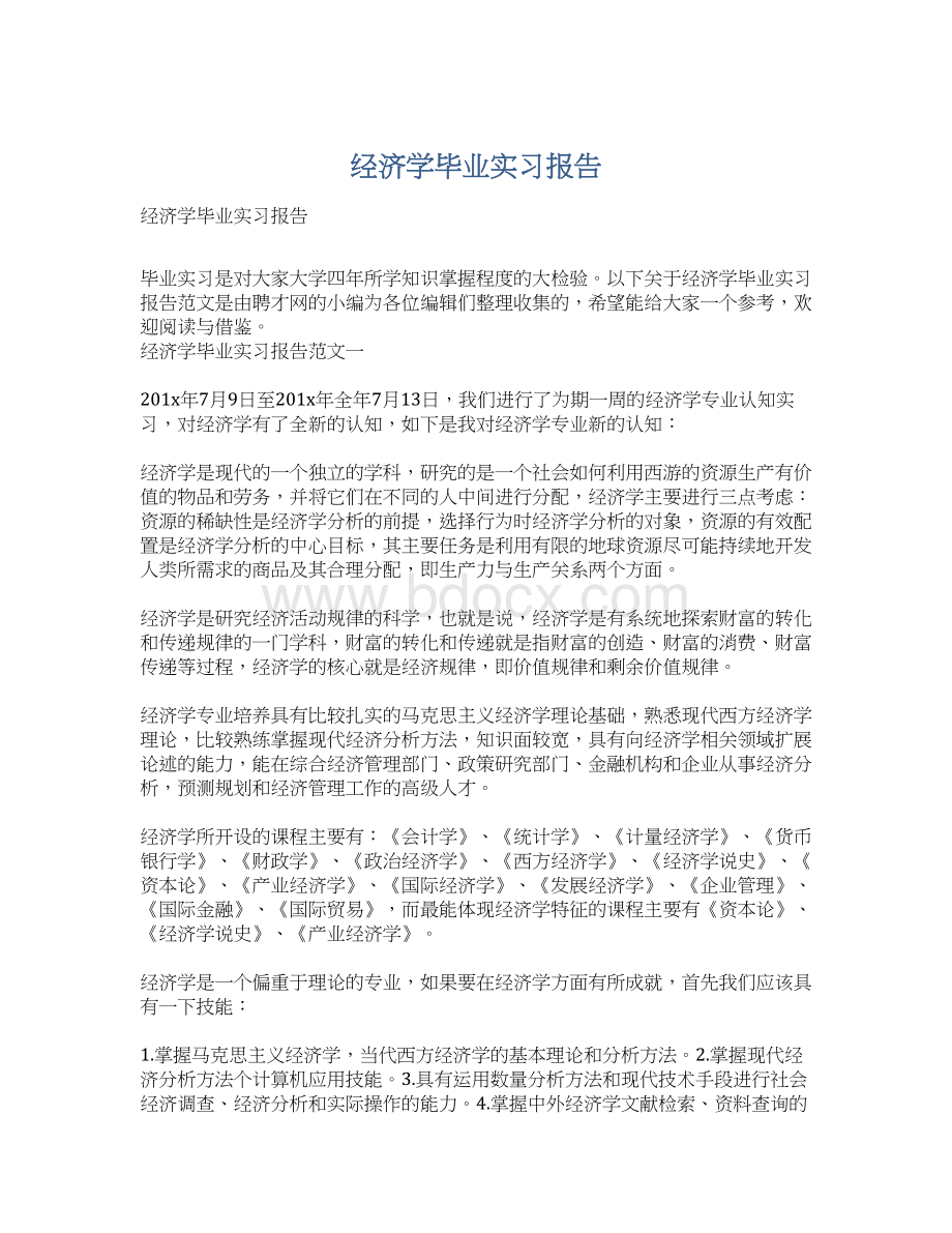 经济学毕业实习报告.docx