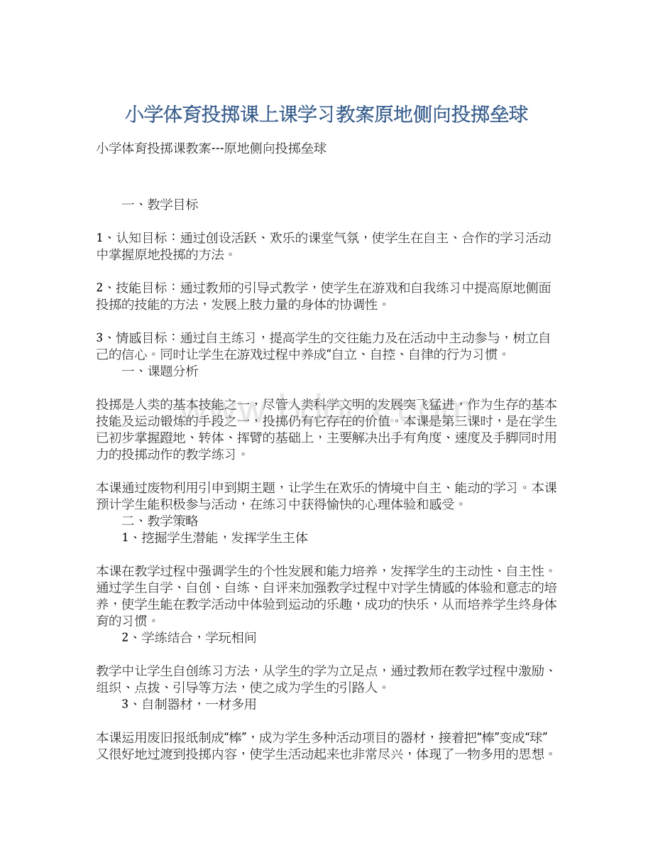 小学体育投掷课上课学习教案原地侧向投掷垒球.docx_第1页