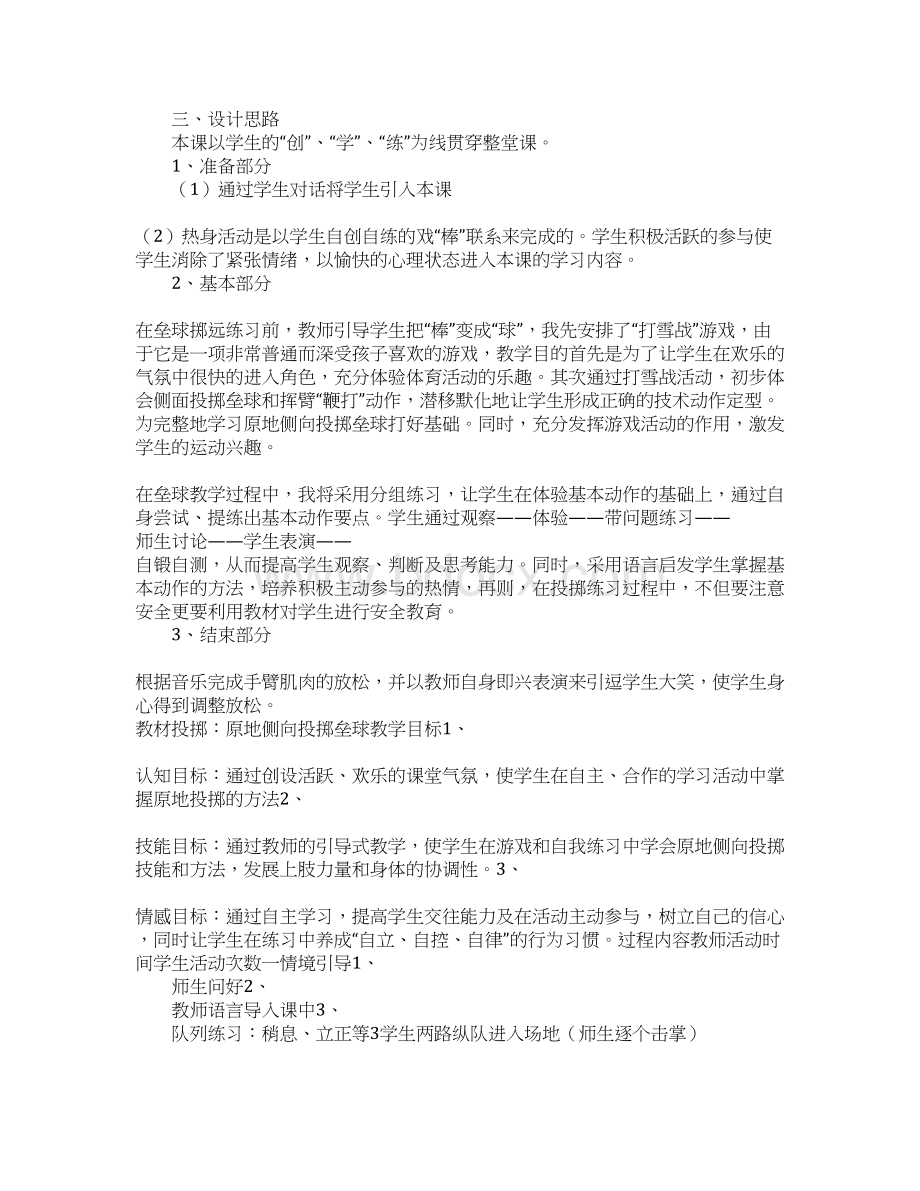 小学体育投掷课上课学习教案原地侧向投掷垒球.docx_第2页