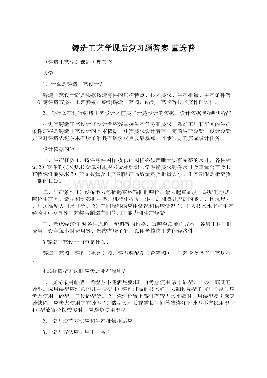 铸造工艺学课后复习题答案 董选普.docx