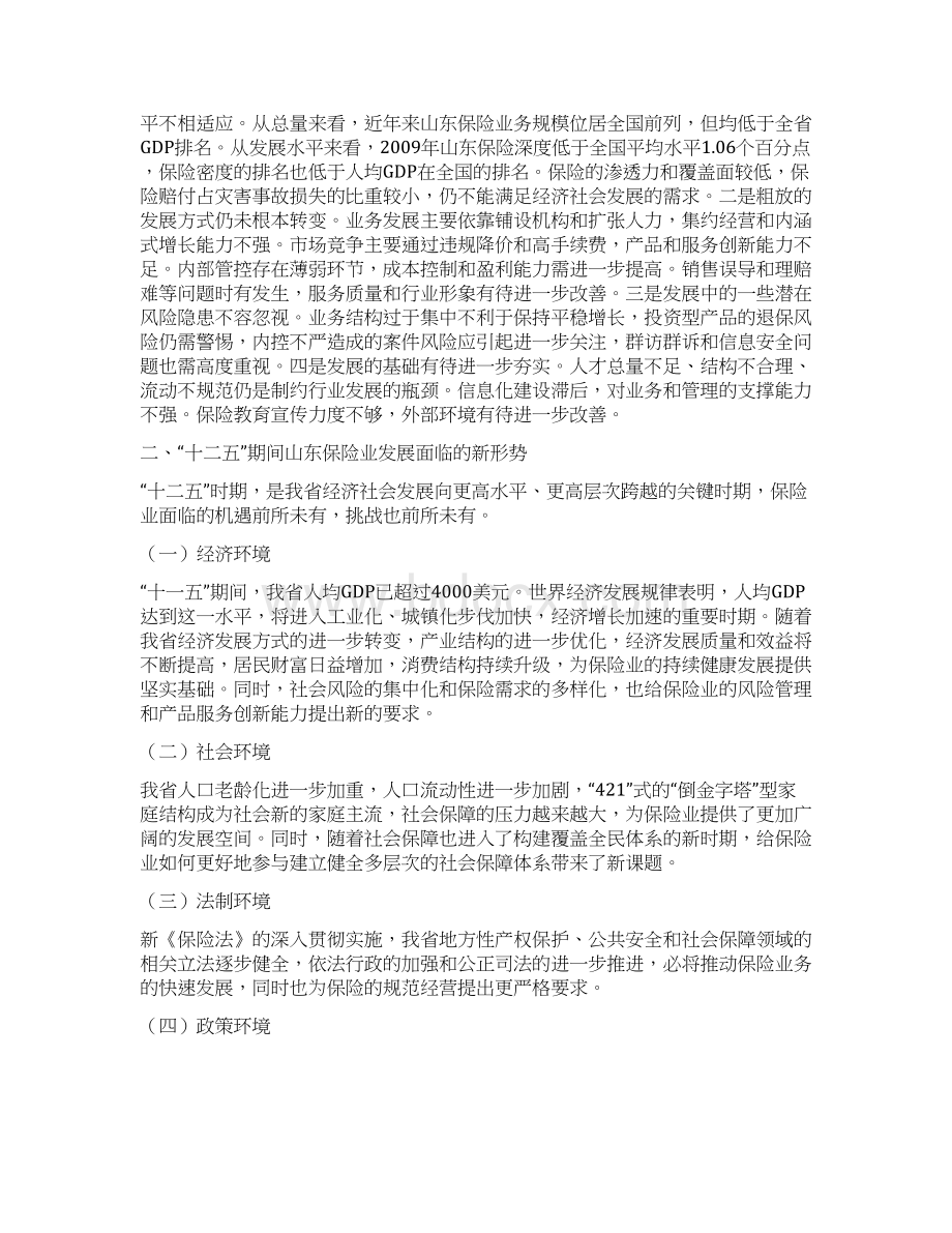 山东保险业十二五规划纲要Word下载.docx_第3页