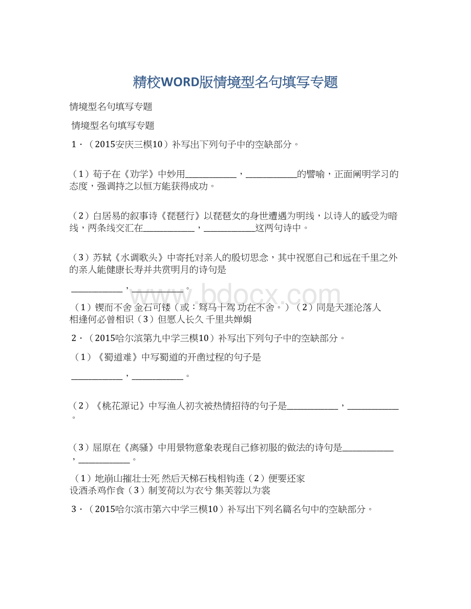 精校WORD版情境型名句填写专题.docx