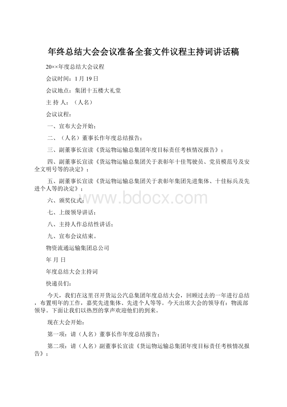 年终总结大会会议准备全套文件议程主持词讲话稿Word文档下载推荐.docx