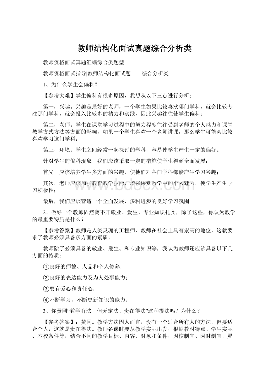 教师结构化面试真题综合分析类.docx