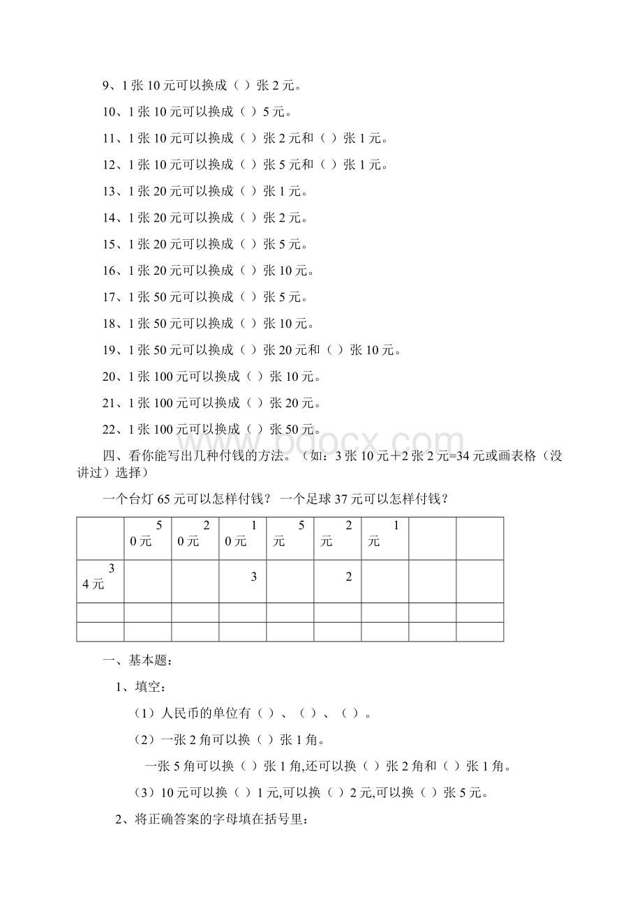 最新一年级数学下学期人民币换算练习集锦.docx_第2页