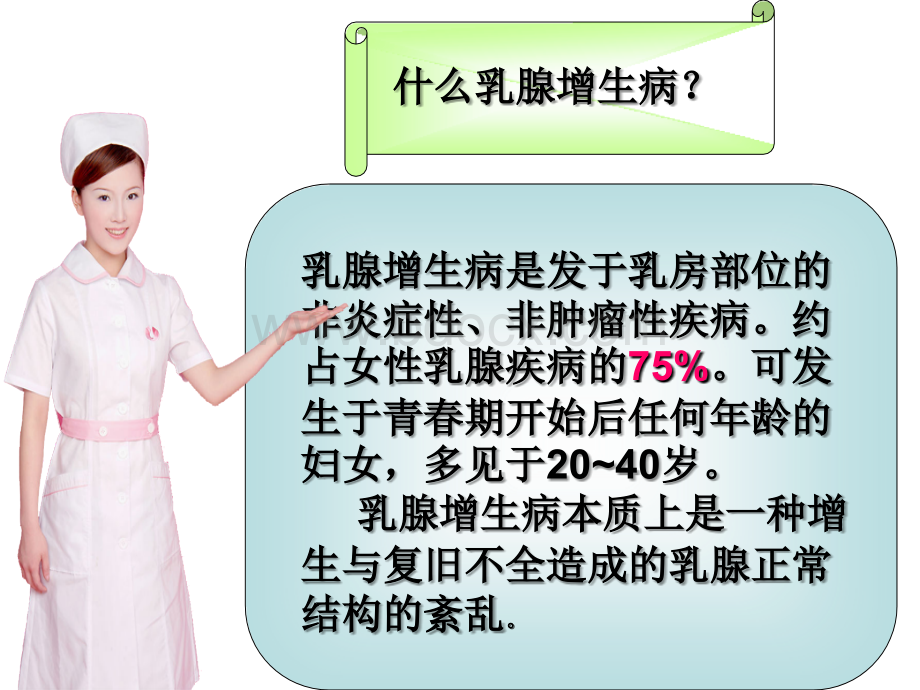 附乳腺增生病_精品文档.ppt_第2页