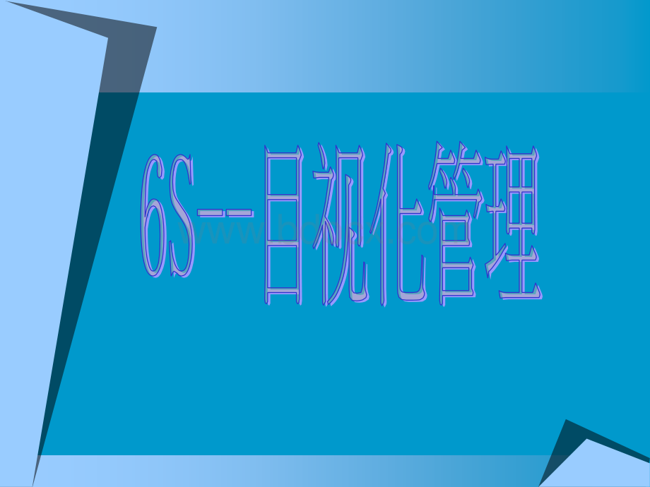 6s目视化管理.ppt