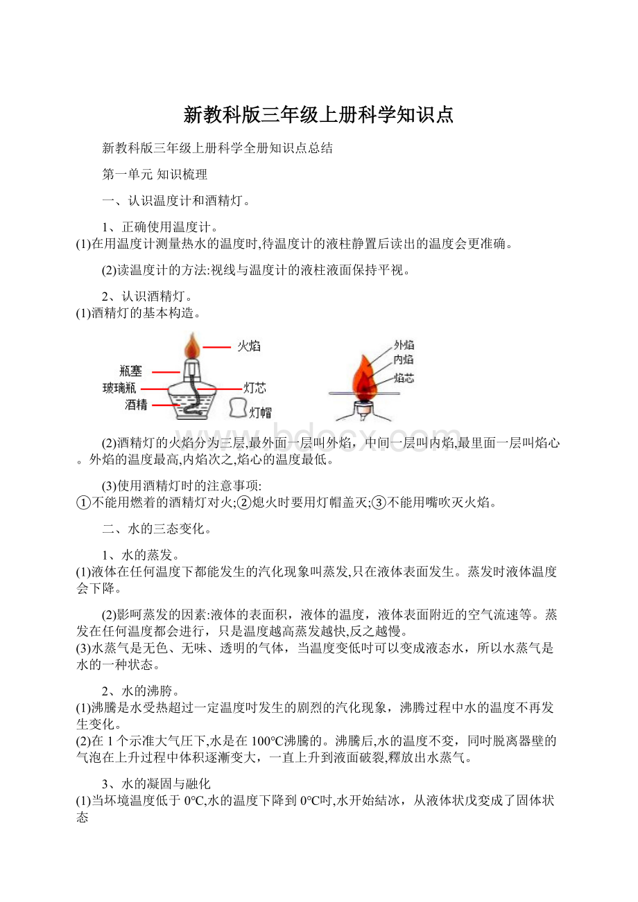 新教科版三年级上册科学知识点.docx_第1页