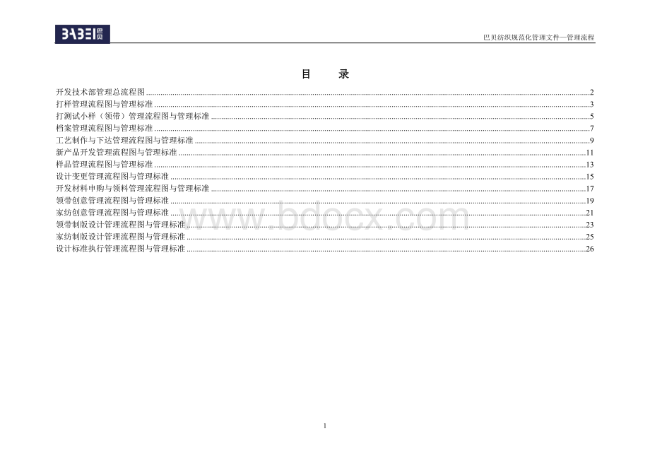 01-开发设计部流程(部门确认稿)Word文档下载推荐.doc