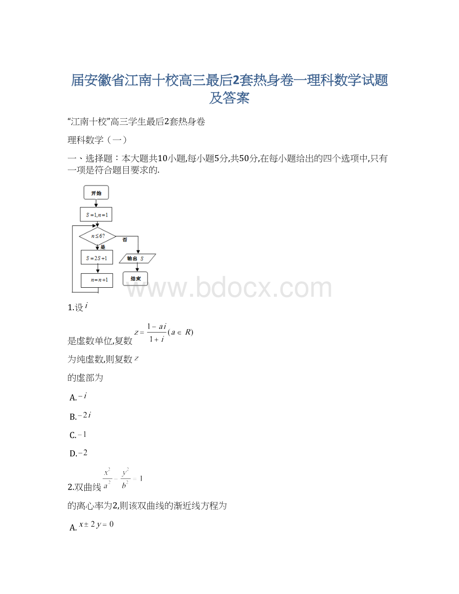 届安徽省江南十校高三最后2套热身卷一理科数学试题 及答案Word文档下载推荐.docx