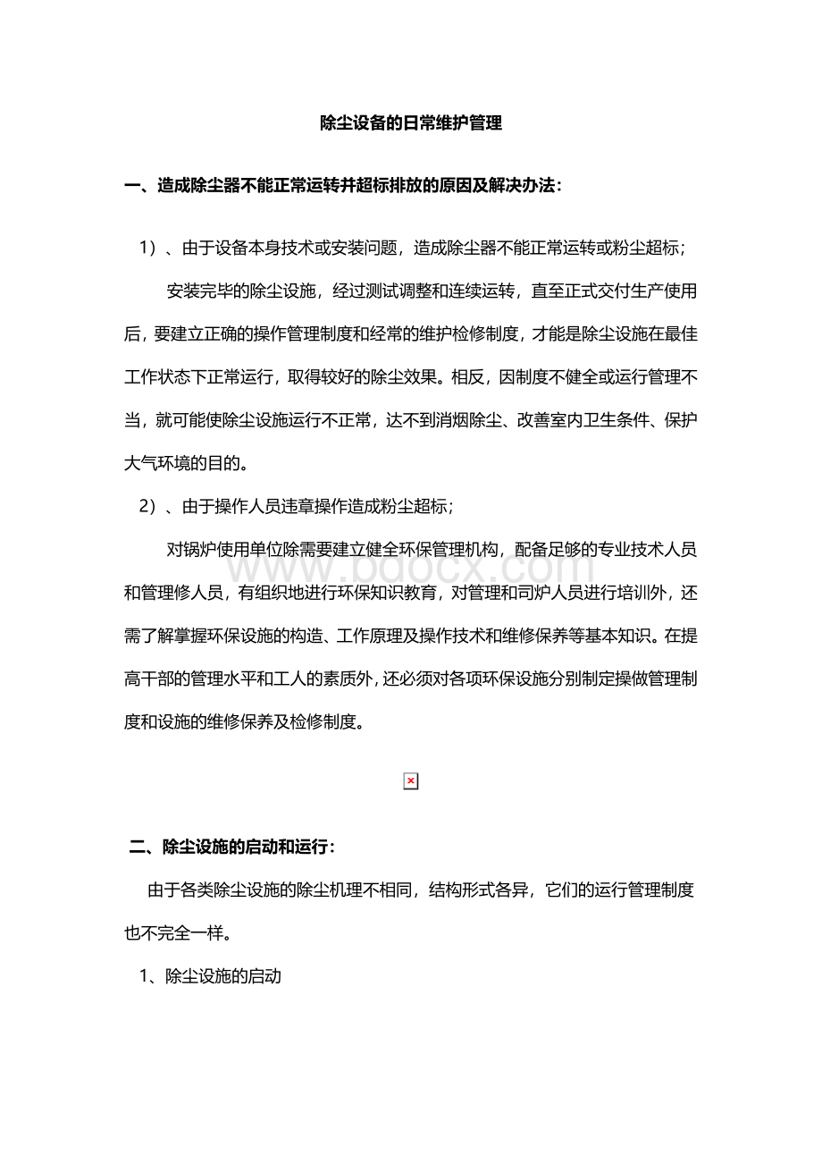 除尘设备的日常维护管理Word文档下载推荐.doc_第1页