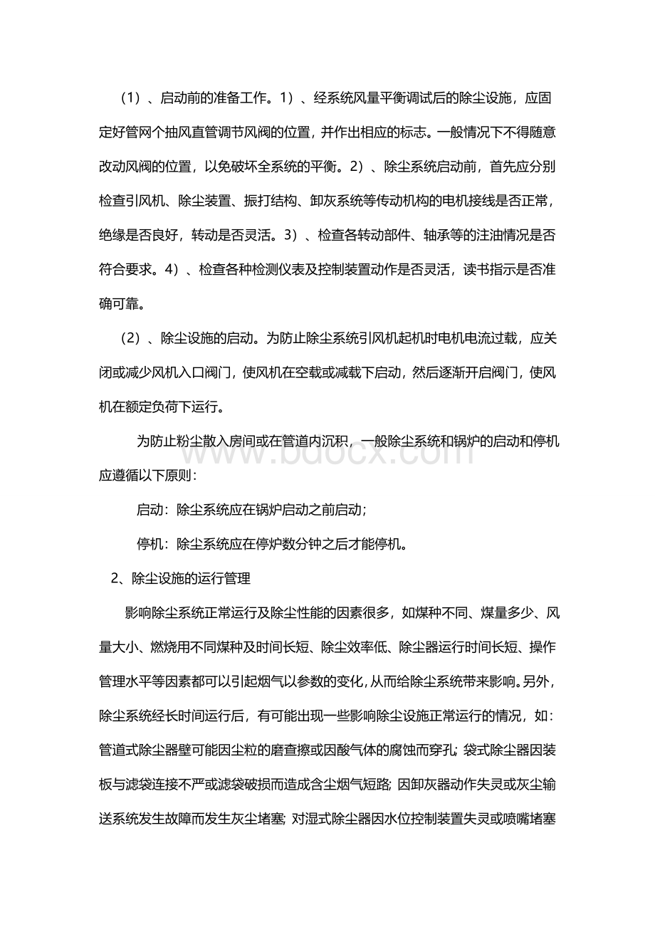 除尘设备的日常维护管理Word文档下载推荐.doc_第2页