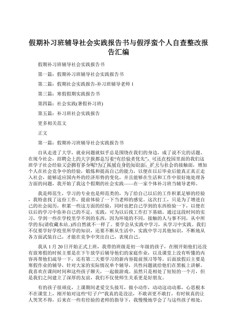 假期补习班辅导社会实践报告书与假浮蛮个人自查整改报告汇编Word文件下载.docx_第1页