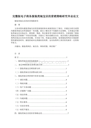 完整版电子商务服装类淘宝店的营销策略研究毕业论文Word下载.docx