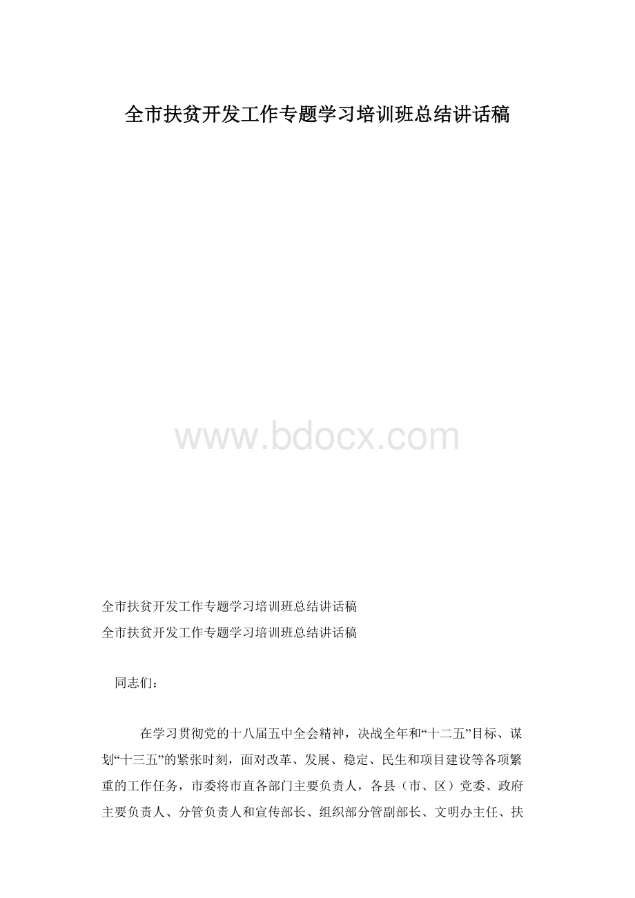 全市扶贫开发工作专题学习培训班总结讲话稿.docx