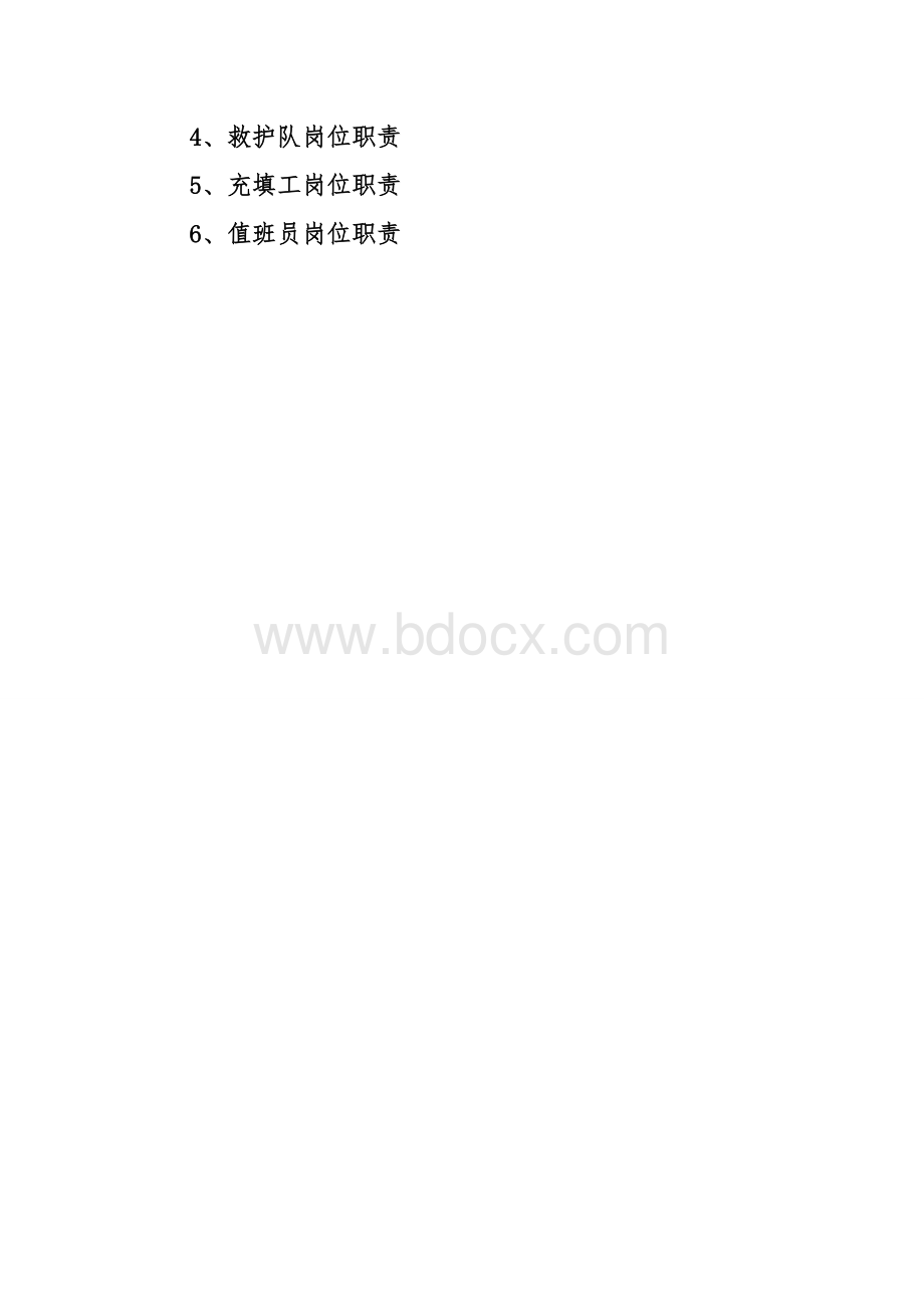 兼职救护队管理制度Word下载.doc_第3页