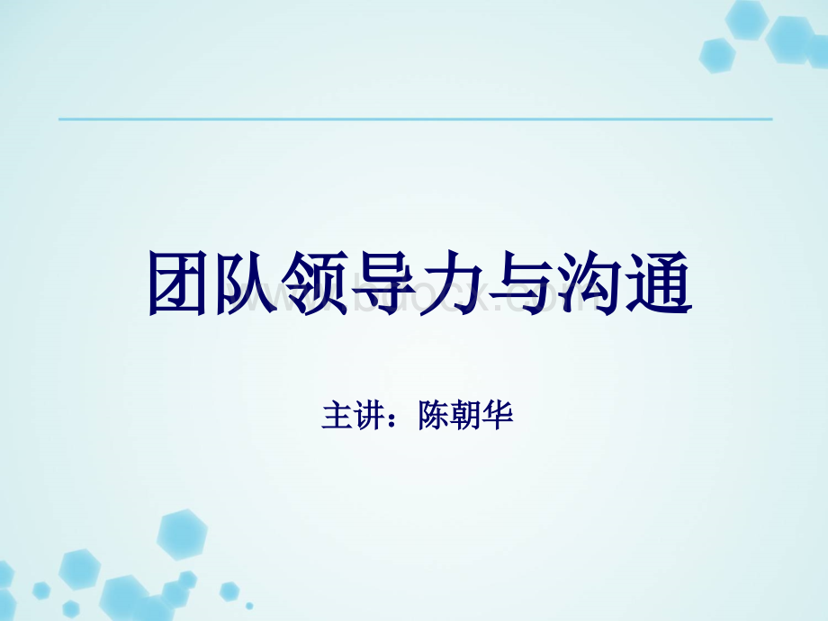 《团队领导力与沟通》.ppt_第1页