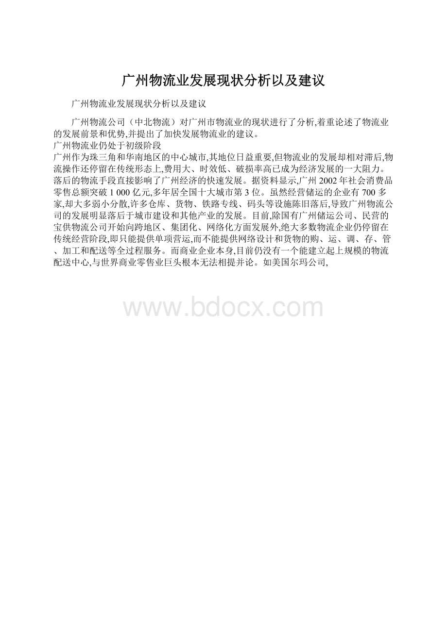 广州物流业发展现状分析以及建议Word文件下载.docx_第1页