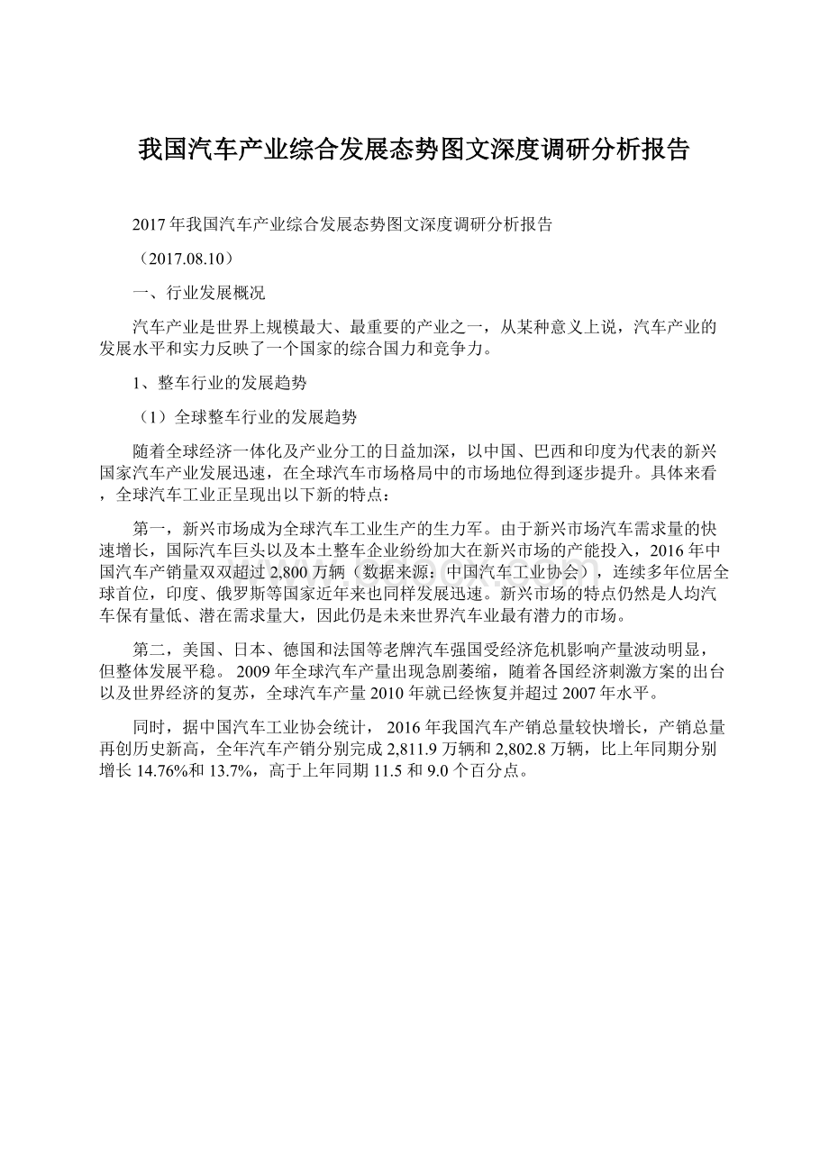 我国汽车产业综合发展态势图文深度调研分析报告.docx_第1页