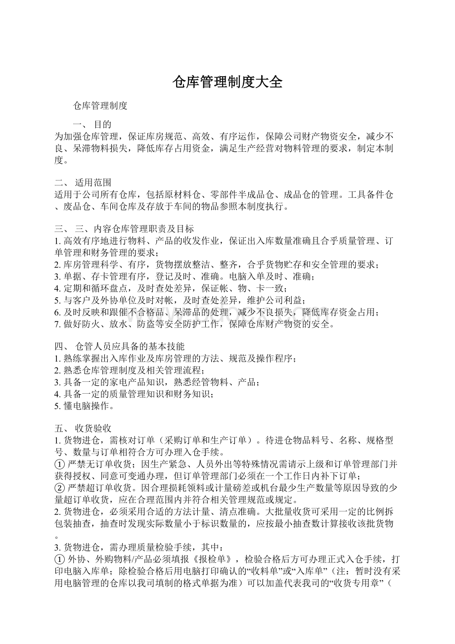 仓库管理制度大全.docx