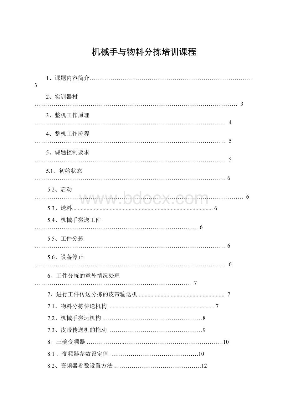 机械手与物料分拣培训课程Word文档格式.docx_第1页