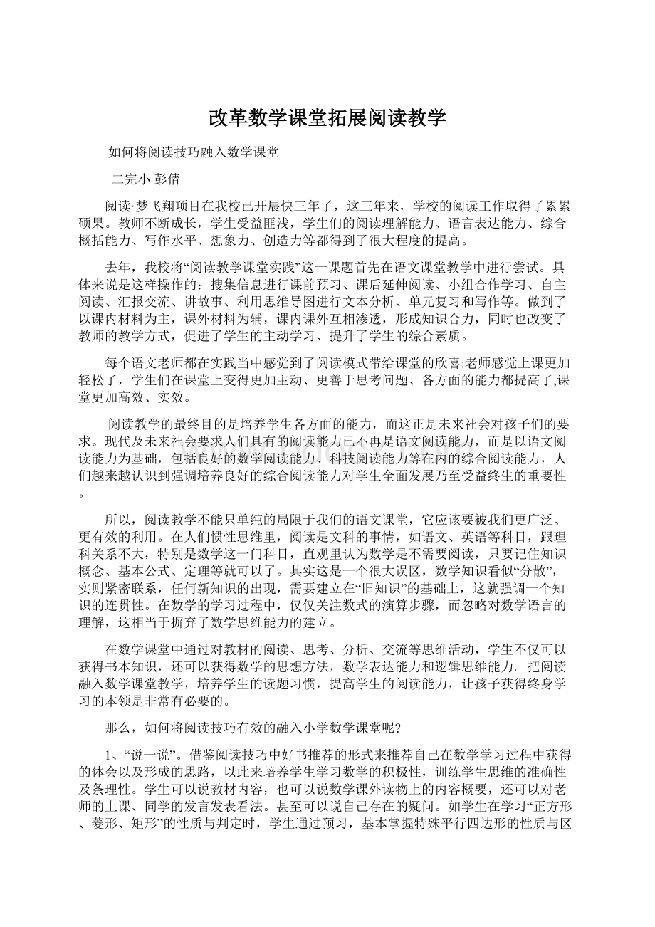 改革数学课堂拓展阅读教学.docx_第1页