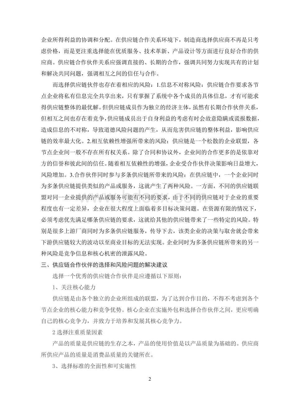 供应链合作伙伴的选择和风险分析Word文件下载.doc_第2页