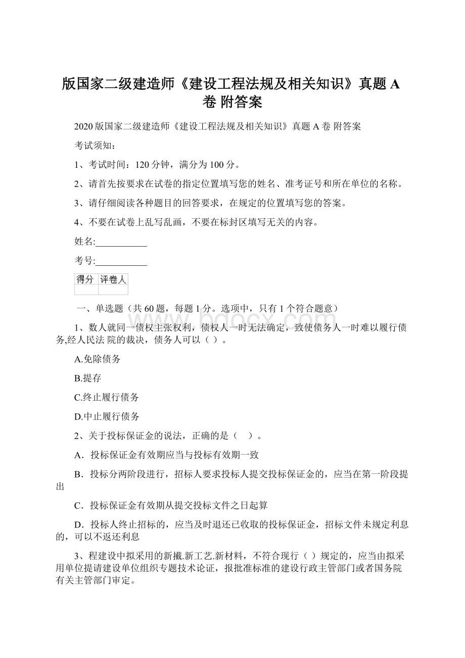 版国家二级建造师《建设工程法规及相关知识》真题A卷 附答案Word文档下载推荐.docx