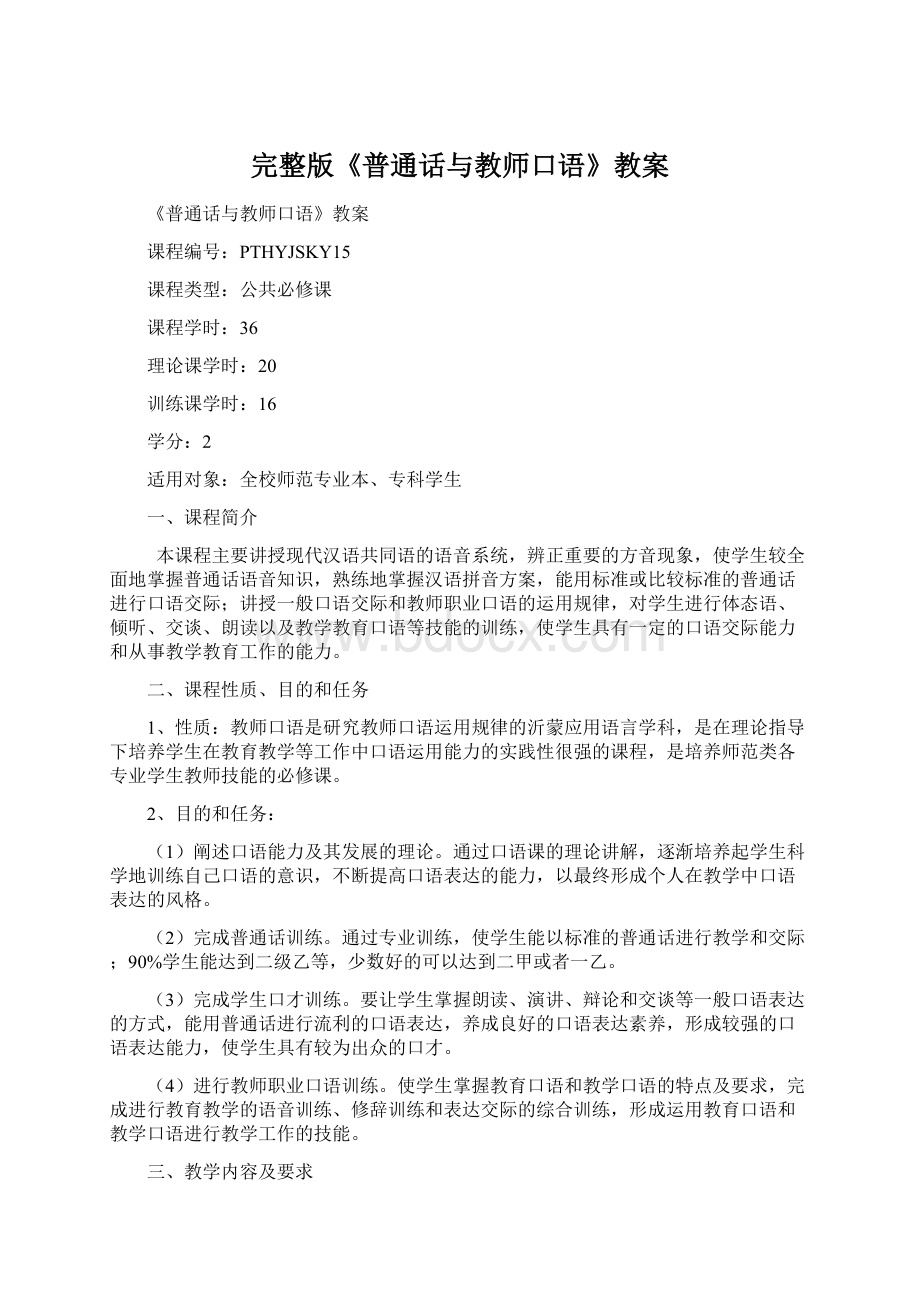 完整版《普通话与教师口语》教案Word格式文档下载.docx_第1页