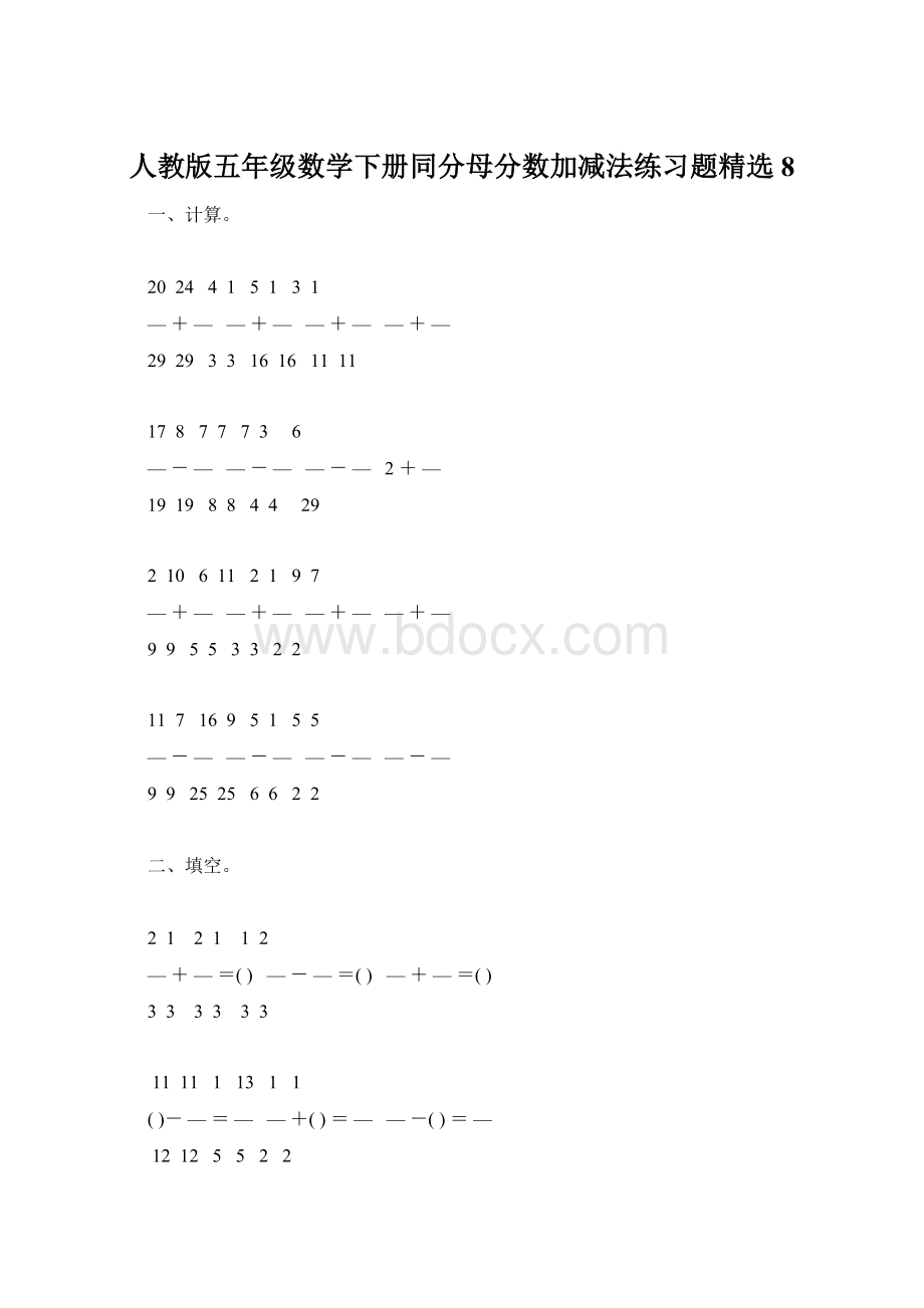 人教版五年级数学下册同分母分数加减法练习题精选8.docx_第1页