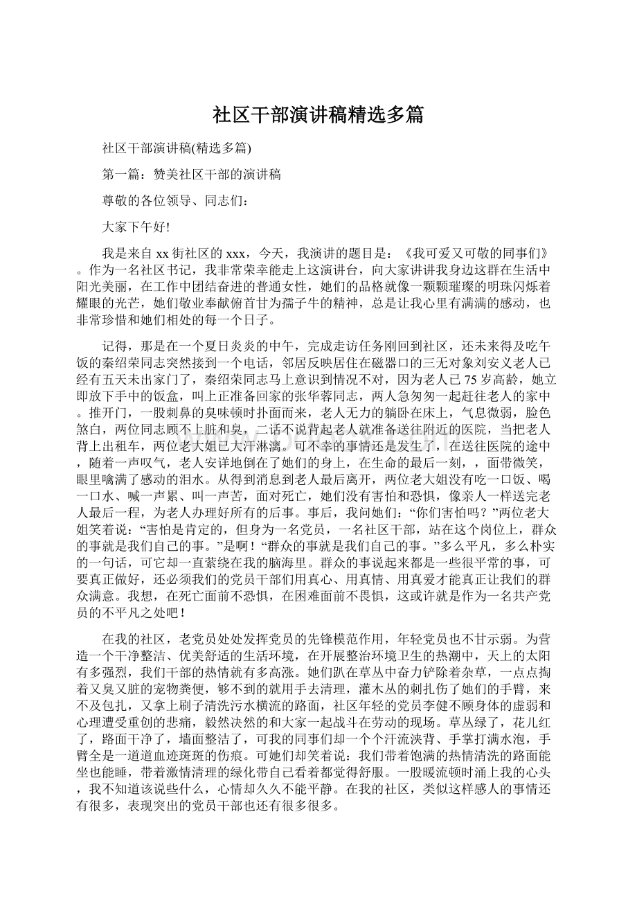 社区干部演讲稿精选多篇Word文档下载推荐.docx_第1页